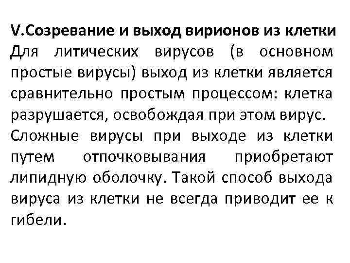 V. Созревание и выход вирионов из клетки Для литических вирусов (в основном простые вирусы)