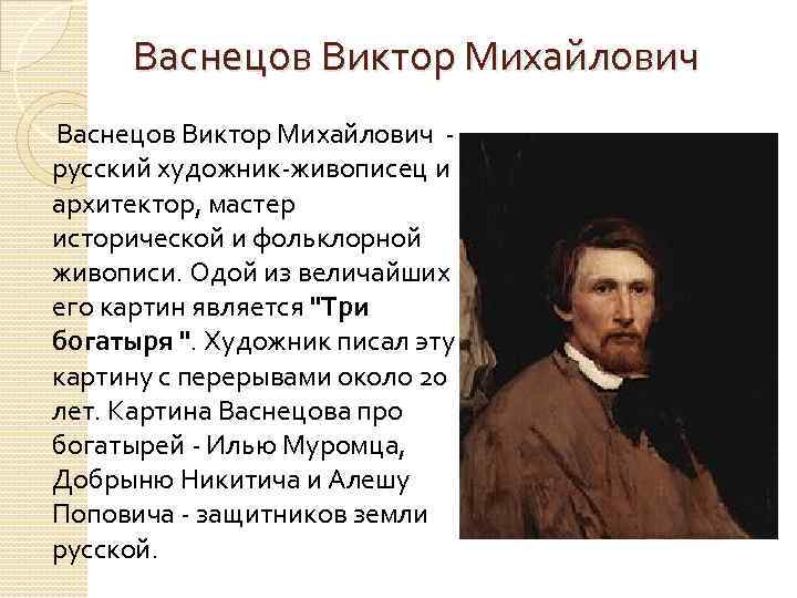 Васнецов кратко. Доклад про художника Васнецова. Художник Виктор Васнецов биография. Васнецов Виктор Михайлович презентация. География Виктора Михайловича Васнецова.