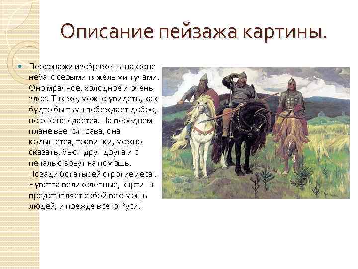 Сочинение описание картины васнецова богатыри