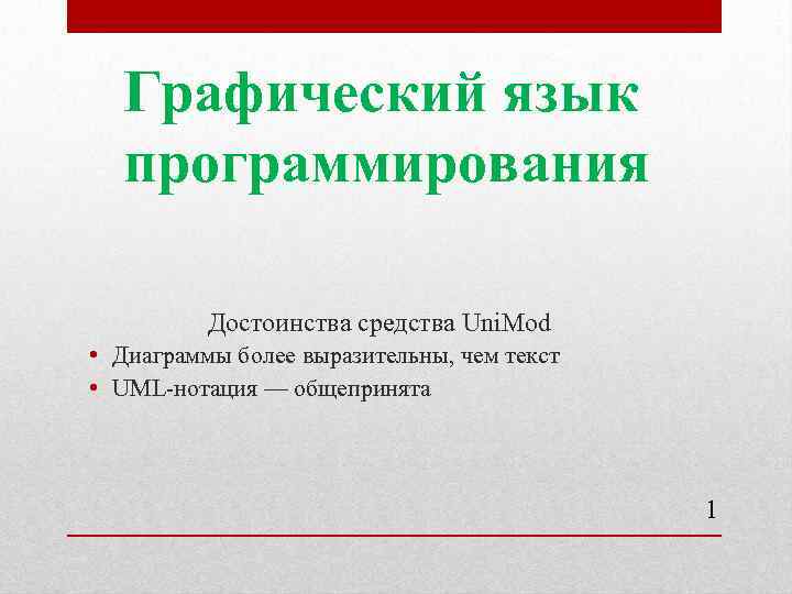 Графический язык программирования Достоинства средства Uni. Mod • Диаграммы более выразительны, чем текст •