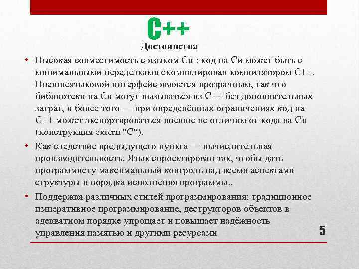 C++ Достоинства • Высокая совместимость с языком Си : код на Си может быть