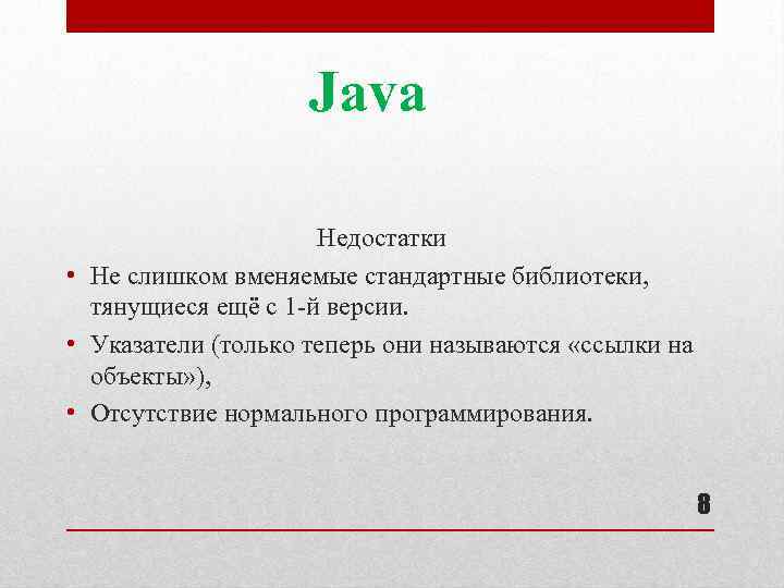 Java Недостатки • Не слишком вменяемые стандартные библиотеки, тянущиеся ещё с 1 -й версии.