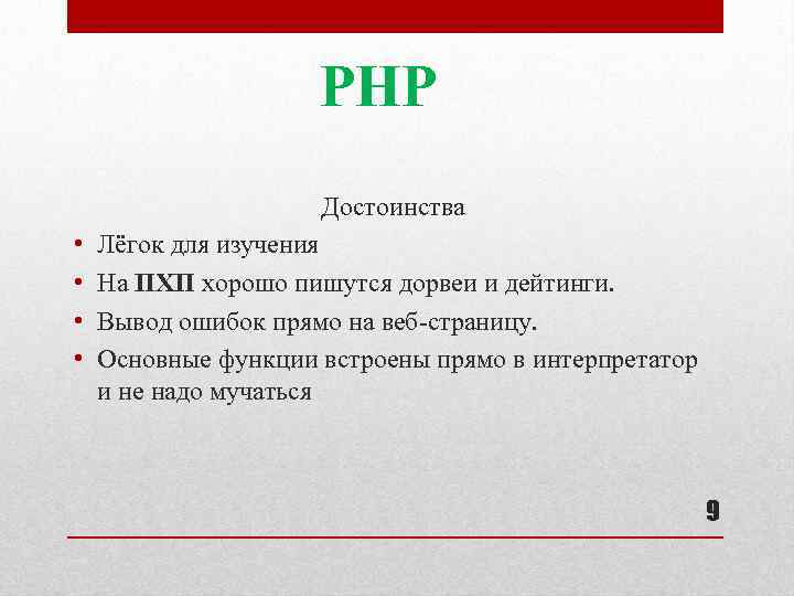 Минусы языка. Достоинства php. Php достоинства и недостатки. Php плюсы и минусы. Преимущества php.