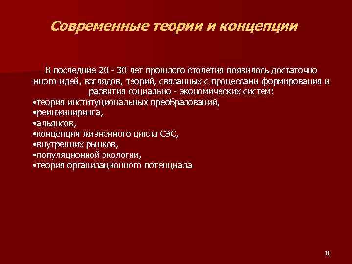 Современные теории и концепции В последние 20 - 30 лет прошлого столетия появилось достаточно