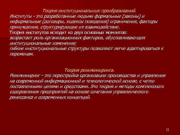 Ограничивающее поведение. Разработанные людьми законы это институты?. Формальные и неформальные ограничения. Теория институтов. Формальные и неформальные институциональные ограничения.