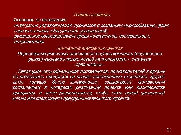 Основные ее положения: Теория альянсов. интеграция управленческих процессов с созданием многообразных форм горизонтального объединения