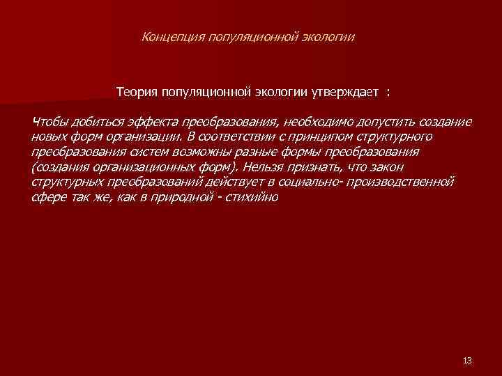 Концепция популяционной экологии Теория популяционной экологии утверждает : Чтобы добиться эффекта преобразования, необходимо допустить