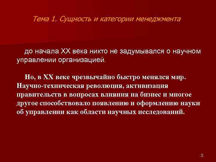 Тема 1. Сущность и категории менеджмента до начала ХХ века никто не задумывался о