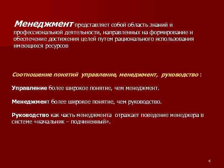 Менеджмент представляет собой область знаний и профессиональной деятельности, направленных на формирование и обеспечение достижения