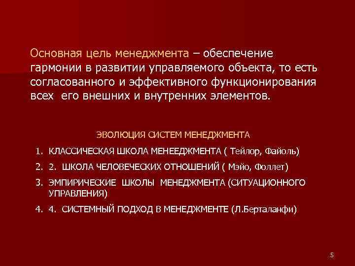 Основная цель менеджмента – обеспечение гармонии в развитии управляемого объекта, то есть согласованного и