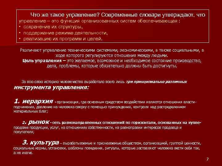 Что же такое управление? Современные словари утверждают, что управление – это функция организованных систем