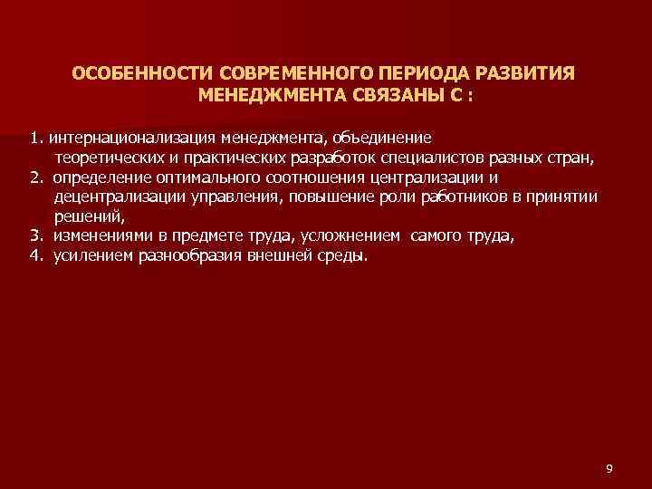 Интернационализация культуры способствует мировое. Особенности современного периода. Особенности современного периода развития физиологии. Особенности современного развития. Интернационализация менеджмента.