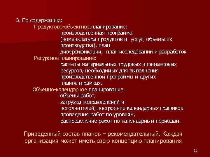 3. По содержанию: Продуктово-объектное планирование: производственная программа (номенклатура продуктов и услуг, объемы их производства),