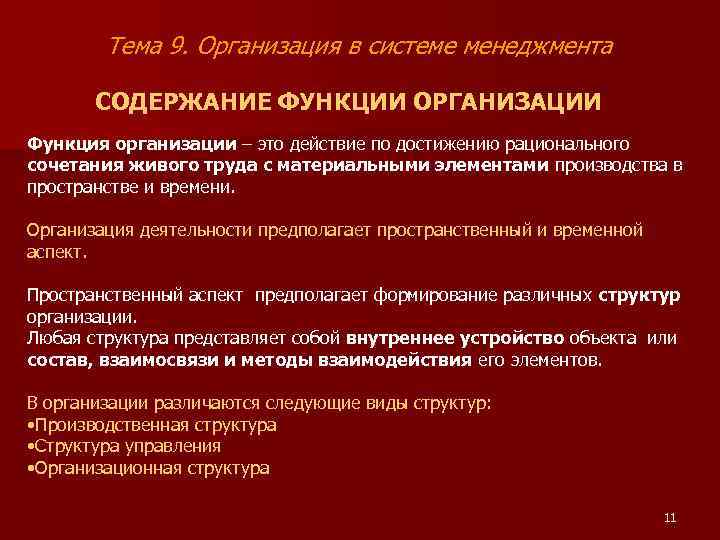 Тема 9. Организация в системе менеджмента СОДЕРЖАНИЕ ФУНКЦИИ ОРГАНИЗАЦИИ Функция организации – это действие