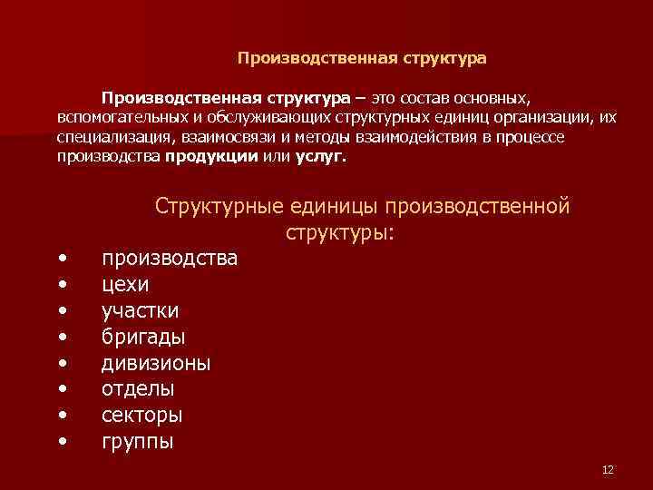 Производственная структура – это состав основных, вспомогательных и обслуживающих структурных единиц организации, их специализация,