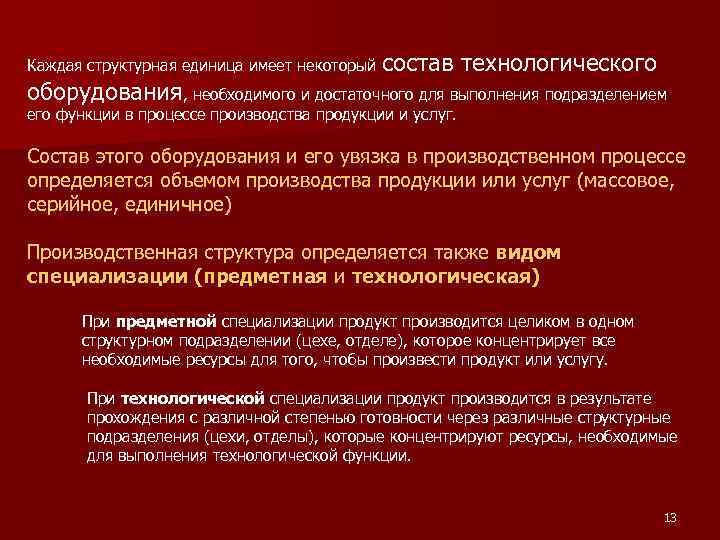 Каждая структурная единица имеет некоторый состав технологического оборудования, необходимого и достаточного для выполнения подразделением