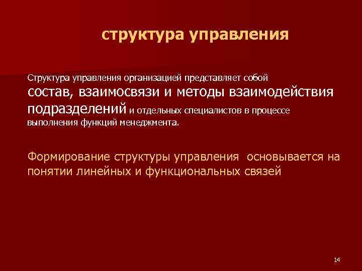 Структура управления организацией представляет собой состав, взаимосвязи и методы взаимодействия подразделений и отдельных специалистов