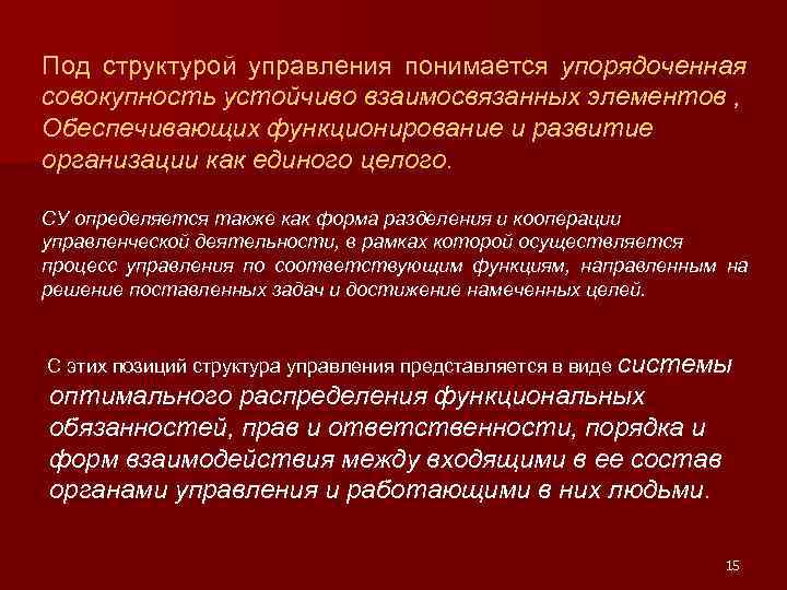 Под структурой управления понимается упорядоченная совокупность устойчиво взаимосвязанных элементов , Обеспечивающих функционирование и развитие