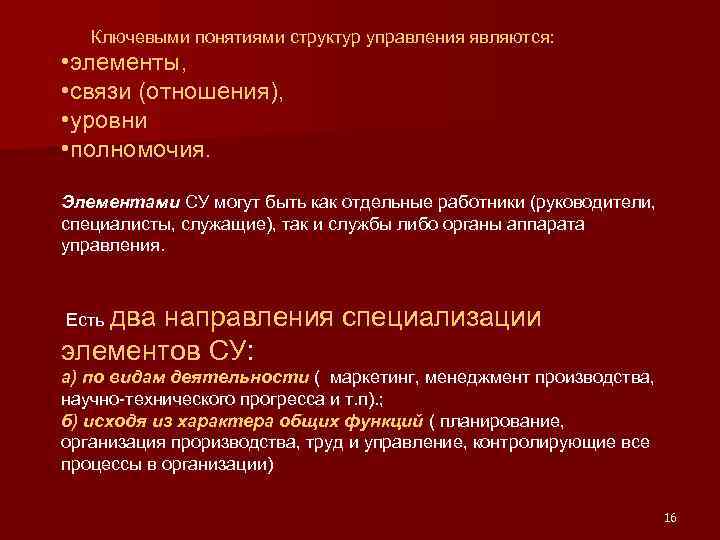 Ключевыми понятиями структур управления являются: • элементы, • связи (отношения), • уровни • полномочия.