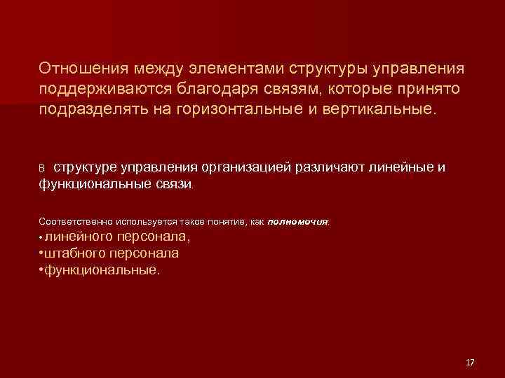 Отношения между элементами структуры управления поддерживаются благодаря связям, которые принято подразделять на горизонтальные и