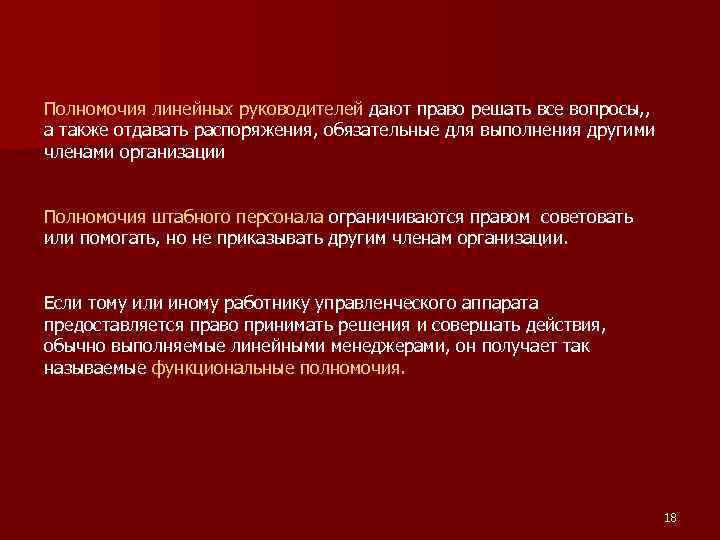 Полномочия линейных руководителей дают право решать все вопросы, , а также отдавать распоряжения, обязательные