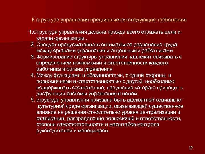 К структуре управления предъявляется следующие требования: 1. Структура управления должна прежде всего отражать цели