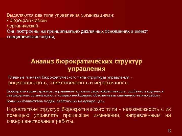 Выделяются два типа управления организациями: • бюрократический • органический. Они построены на принципиально различных