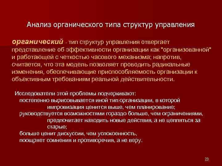 Анализ органического типа структур управления органический - тип структур управления отвергает представление об эффективности