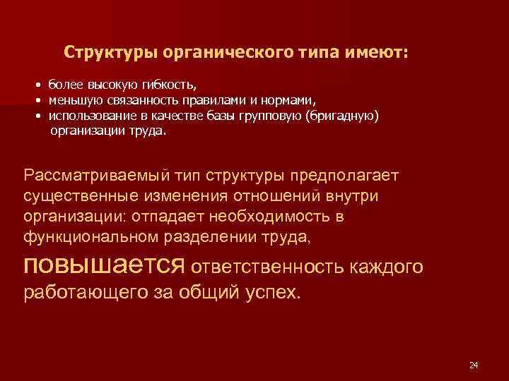 Структуры органического типа имеют: • более высокую гибкость, • меньшую связанность правилами и нормами,