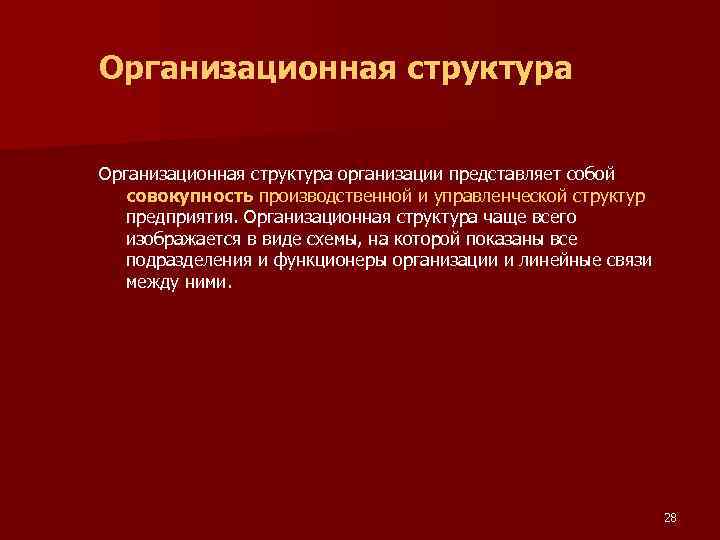 Организационная структура организации представляет собой совокупность производственной и управленческой структур предприятия. Организационная структура чаще