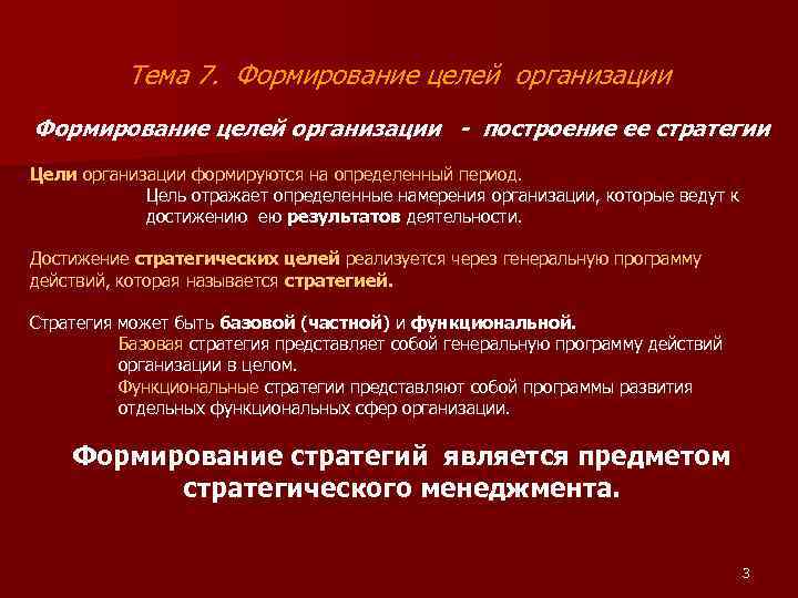 Тема 7. Формирование целей организации - построение ее стратегии Цели организации формируются на определенный