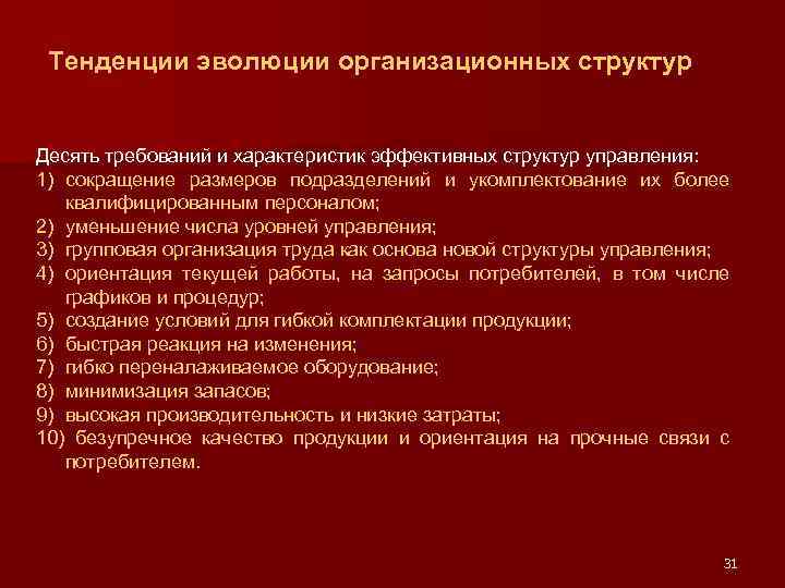 Тенденции эволюции организационных структур Десять требований и характеристик эффективных структур управления: 1) сокращение размеров