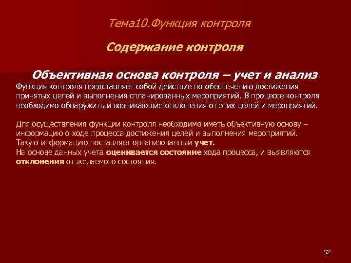 Тема 10. Функция контроля Содержание контроля Объективная основа контроля – учет и анализ Функция