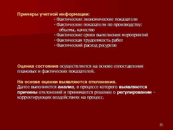 Примеры учетной информации: - Фактические экономические показатели - Фактические показатели по производству: объемы, качество