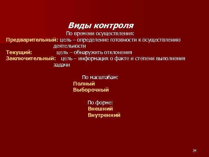 Виды контроля По времени осуществления: Предварительный: цель – определение готовности к осуществлению деятельности Текущий: