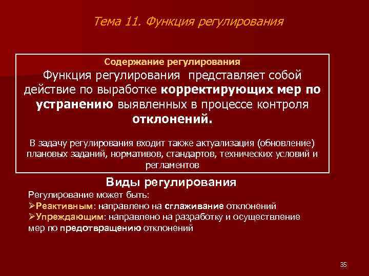 Тема 11. Функция регулирования Содержание регулирования Функция регулирования представляет собой действие по выработке корректирующих