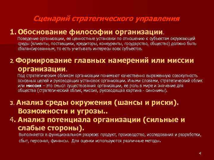 Сценарий стратегического управления 1. Обоснование философии организации. Поведение организации, ее ценностные установки по отношению