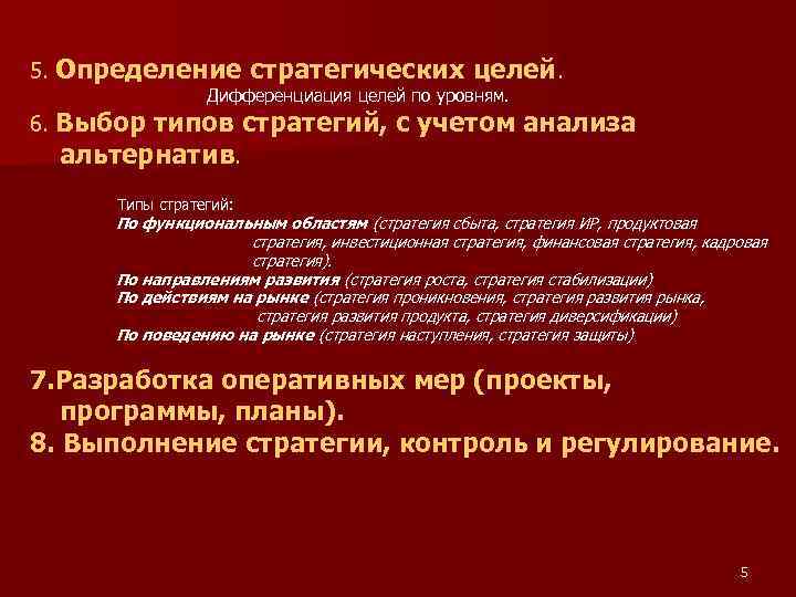 5. Определение стратегических целей. Дифференциация целей по уровням. 6. Выбор типов стратегий, с учетом