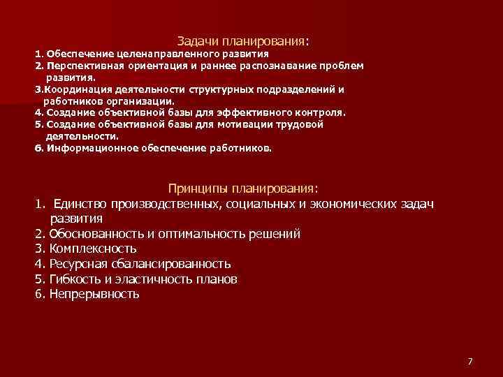 Задачи планирования: 1. Обеспечение целенаправленного развития 2. Перспективная ориентация и раннее распознавание проблем развития.