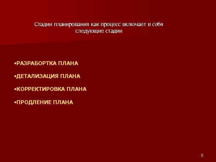 Стадии планирования как процесс включает в себя следующие стадии • РАЗРАБОРТКА ПЛАНА • ДЕТАЛИЗАЦИЯ