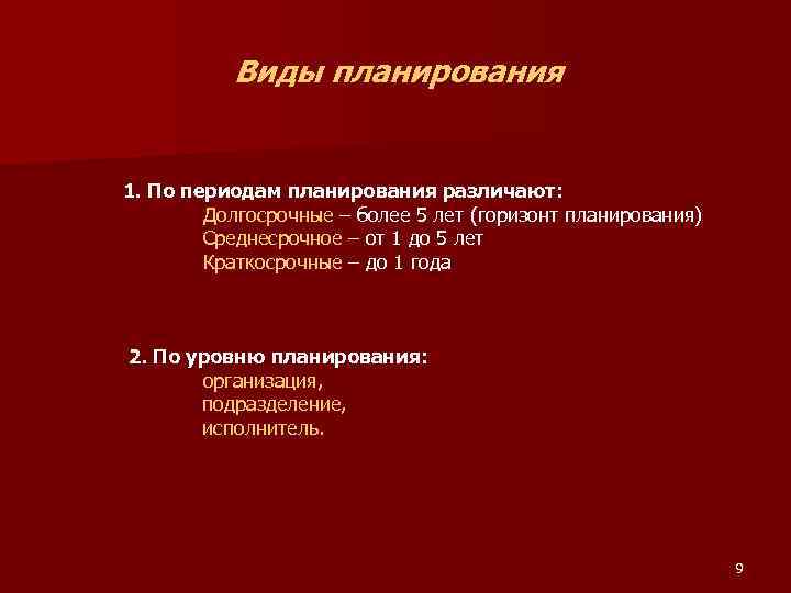 Виды планирования 1. По периодам планирования различают: Долгосрочные – более 5 лет (горизонт планирования)