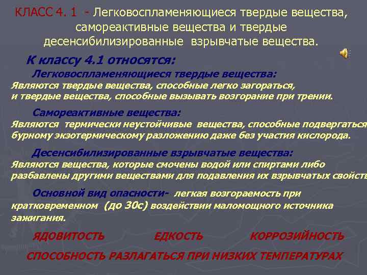 КЛАСС 4. 1 - Легковоспламеняющиеся твердые вещества, самореактивные вещества и твердые десенсибилизированные взрывчатые вещества.