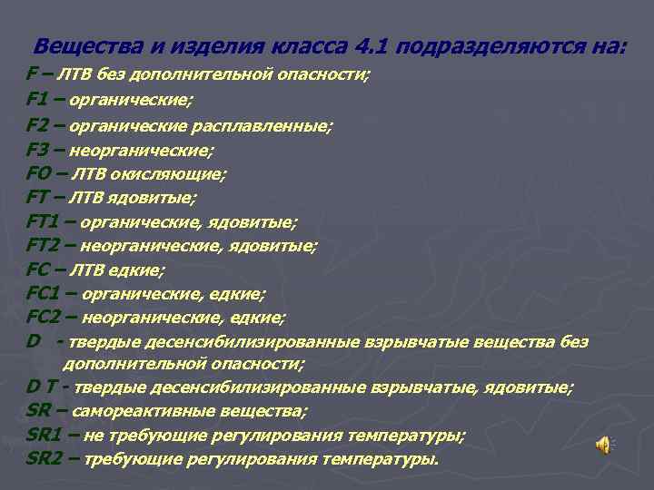 Вещества и изделия класса 4. 1 подразделяются на: F – ЛТВ без дополнительной опасности;