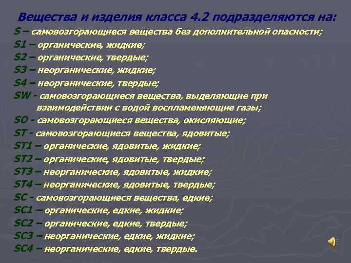 Вещества и изделия класса 4. 2 подразделяются на: S – самовозгорающиеся вещества без дополнительной