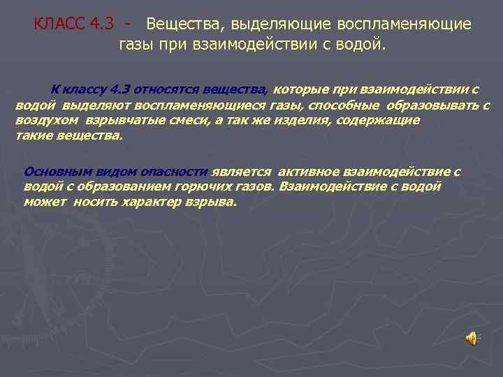 КЛАСС 4. 3 - Вещества, выделяющие воспламеняющие газы при взаимодействии с водой. К классу