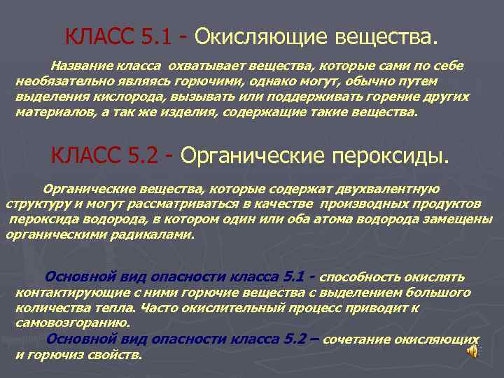 Опасности органических пероксидов. Окисляющие вещества.