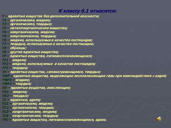 К группе т относят. К ядовитым веществам относится. К ядовитым газам относятся. Опасные органические вещества список. Что относится к токсичным газам.