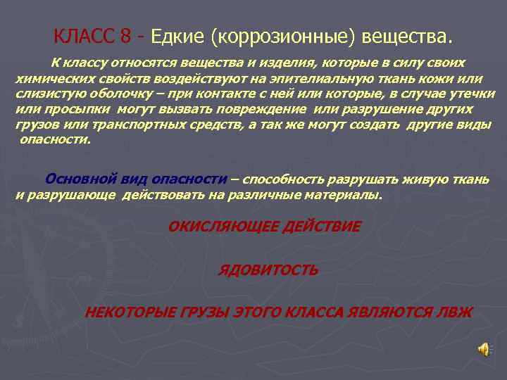 КЛАСС 8 - Едкие (коррозионные) вещества. К классу относятся вещества и изделия, которые в