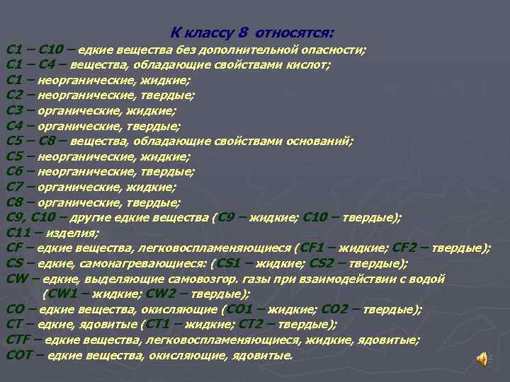 К классу 8 относятся: С 1 – С 10 – едкие вещества без дополнительной