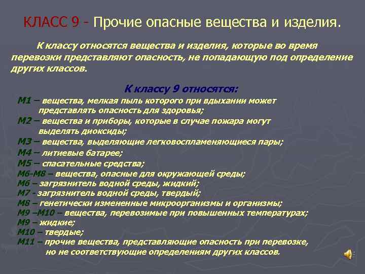 К какому классу опасности относятся вещества. Класс опасности веществ 9. К опасным веществам относятся:. Опасные вещества 9 класса. Прочие опасные вещества и изделия класс 9.